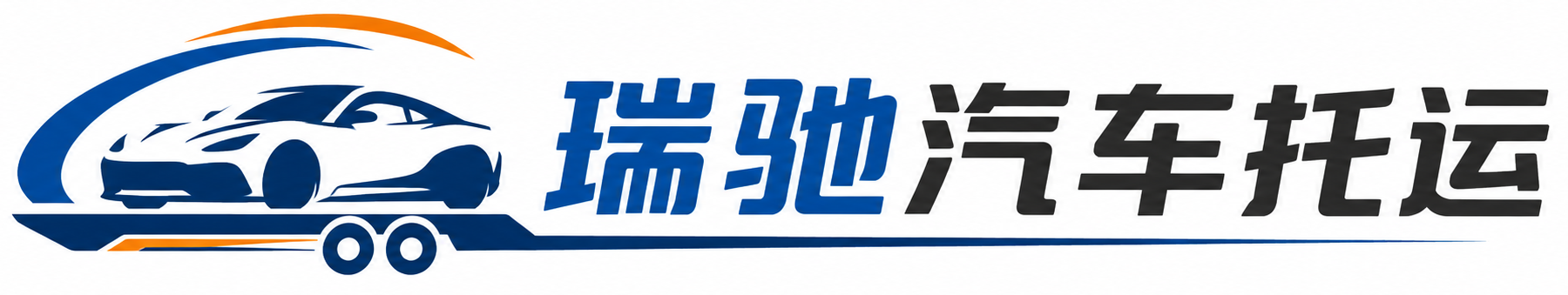 月湖区瑞驰｜汽车托运_轿车托运_私家车异地运车_新能源车辆托运